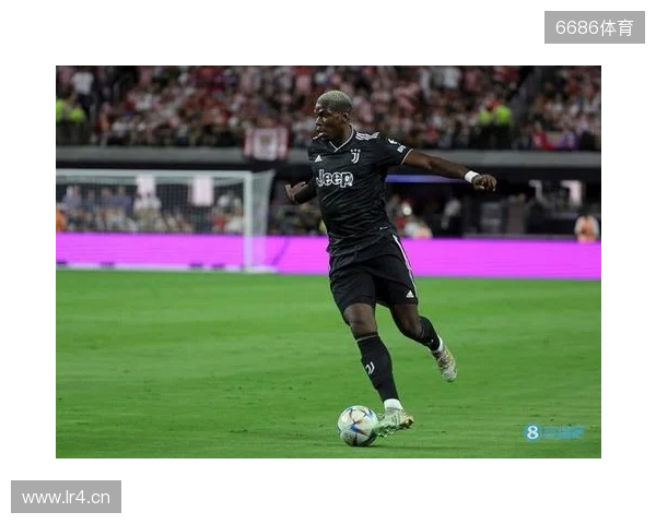 终于复出，博格巴2023年9月以来首次在正式比赛中出场